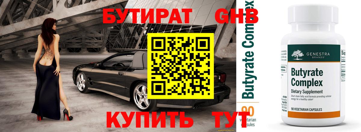 БУТИРАТ бутандиол  Вход с VPN  Сорочинск 