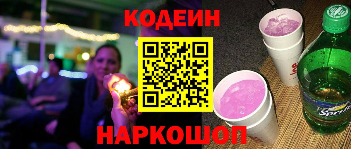 Кодеин Purple Drank Сорочинск